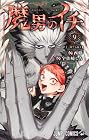 魔男のイチ 第9巻