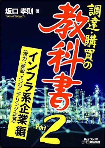 調達 購買の教科書 Part2 インフラ系企業 電力 建設 エンジニアリング企業 編 B Tブックス 坂口 孝則 本 通販 Amazon