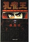 孔雀王 全11巻 （荻野真）