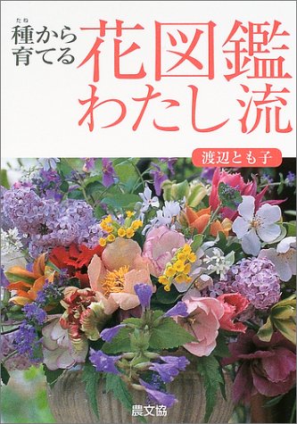 種から育てる花図鑑わたし流 渡辺 とも子 本 通販 Amazon