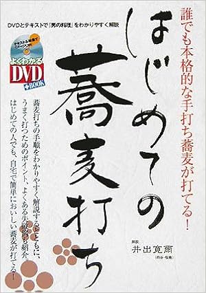 はじめての蕎麦打ち 誰でも本格的な手打ち蕎麦が打てる よくわかるdvd Book Sj Culture 寛爾 井出 本 通販 Amazon はじめての蕎麦打ち 誰でも本格的な手打ち蕎麦が打てる よくわかるdvd Book Sj Culture 寛爾 井出 本 通販 Amazon