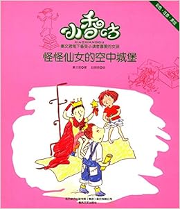 怪怪仙女的空中城堡 彩色注音美绘 秦文君赵晓音 Amazon Com Books