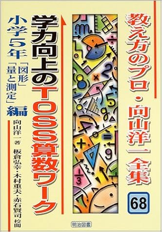 学力向上のtoss算数ワーク 小学5年 図形 量と測定 編 教え方のプロ 向山洋一全集 Amazon Com Books