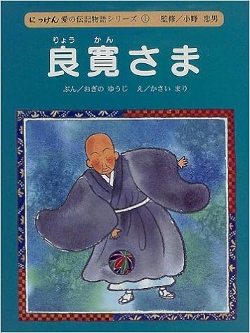 本の良寛さま (にっけん愛の伝記物語シリーズ) (日本語) 単行本 – 1997/10/1の表紙