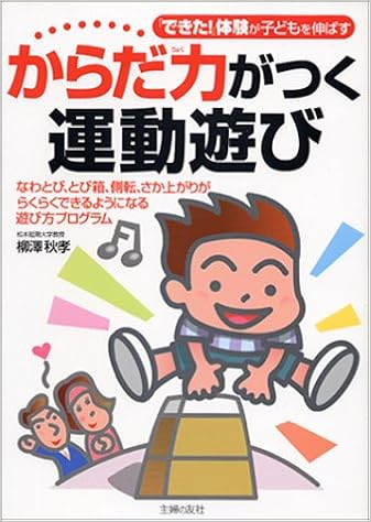 からだ力がつく運動遊び できた 体験が子どもを伸ばす 柳沢 秋孝 本 通販 Amazon