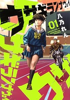 ウサギランナウェイの最新刊