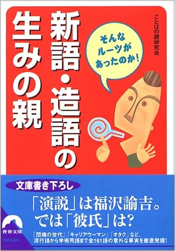 Amazon Co Jp 新語 And Homey Of Parents Then Roots You Would Like Youth Bunko ことばの謎研究会 本