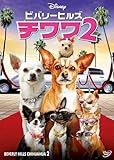 [DVD]ビバリーヒルズ・チワワ2