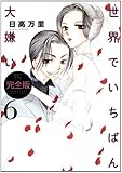世界でいちばん大嫌い完全版 6 (花とゆめCOMICSスペシャル)