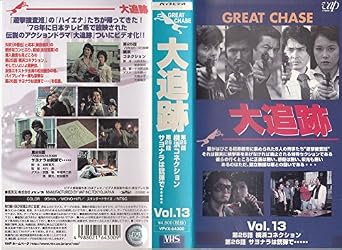Amazon Co Jp 大追跡 Vol 13 Vhs 加山雄三 藤竜也 沖雅也 柴田恭兵 長谷直美 加山雄三 Dvd