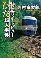 特急ワイドビューひだ殺人事件 (新装版)