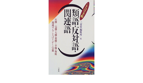 類語 反対語 関連語 ことばの手帳 Amazon Com Books