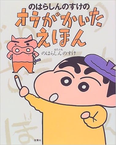 のはらしんのすけのオラがかいたえほん しんのすけ のはら 本 通販 Amazon