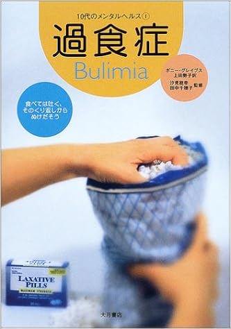 過食症 10代のメンタルヘルス ボニー グレイブス 千穂子 田中 Graves Bonnie 勢子 上田 本 通販 Amazon