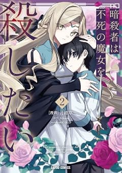 暗殺者は不死の魔女を殺したいの最新刊