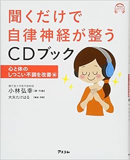 聞くだけで自律神経が整うcdブック 心と体のしつこい不調を改善編 アスコムcdブックシリーズ 小林 弘幸 大矢 たけはる 本 通販 Amazon