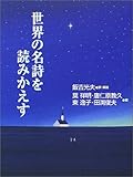 世界の名詩を読みかえす