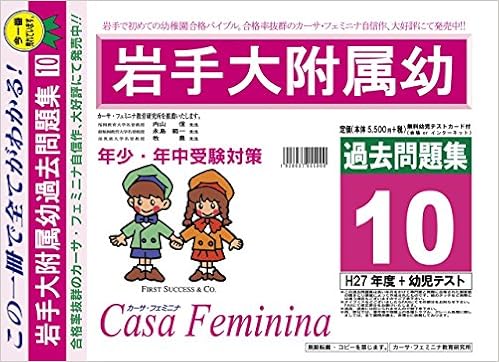 岩手大学附属幼稚園 岩手県 H28年度用過去問題集10 H27 幼児テスト Amazon Com Books