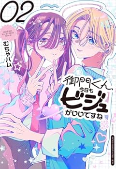 御門くん、今日もビジュがいいですねの最新刊