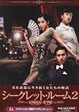 [DVD]シークレット・ルーム2 ~栄華館の艶女たち~