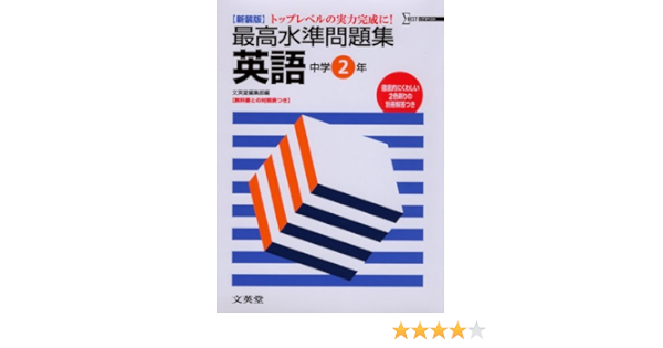 最高水準問題集英語 トップレベルの実力完成に 中学2年 シグマベスト Amazon Com Books