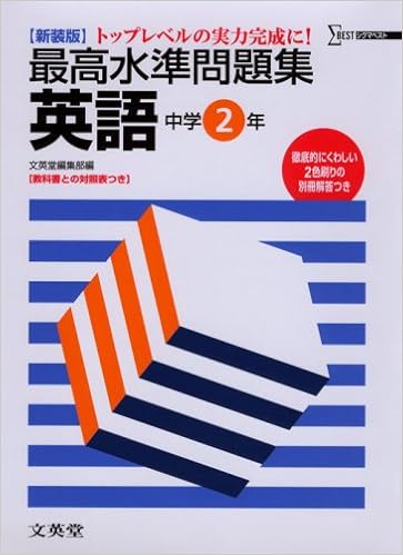 最高水準問題集英語 トップレベルの実力完成に 中学2年 シグマベスト Amazon Com Books