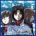 蒼穹のファフナー HEAVEN AND EARTHオリジナルサウンドトラック