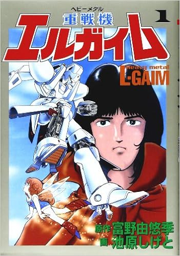 重戦機 ヘビーメタル エルガイム 1 St Comics Sunrise Super Robot Series 由悠季 富野 しげと 池原 本 通販 Amazon