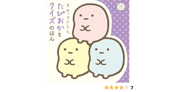 Sumikko Gurashi Japanese Edition Izumi Tomikawa Books Sumikko Gurashi Japanese Edition Izumi Tomikawa Books