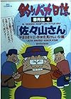 釣りバカ日誌 番外編 第4巻