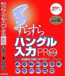 Amazon すらすらハングル入力 Pro For Windows Xp 00 ワープロ ソフトウェア