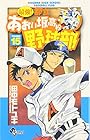 最強!あおい坂高校野球部 第15巻