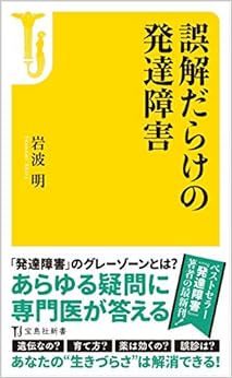 本の誤解だらけの発達障害 (宝島社新書) (日本語) 単行本 – 2019/10/17の表紙