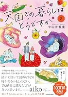 天国での暮らしはどうですか 第02巻