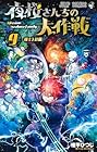 夜桜さんちの大作戦 第9巻