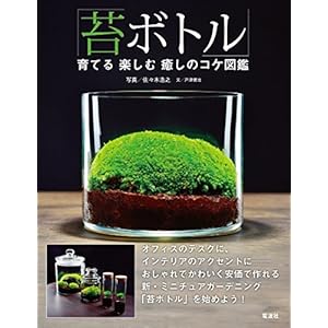 「苔ボトル」育てる　楽しむ　癒しのコケ図鑑 [Kindle版]