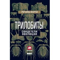 Трилобиты: Свидетели эволюции (Russian Edition) book cover