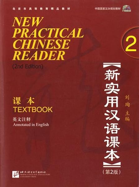 New Practical Chinese Reader Vol 2 2nd Ed Textbook With Mp3 Cd English And Chinese Edition Liu Xin 9787561928950 Amazon Com Books