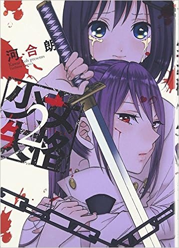 少女失格 2 百合姫コミックス 河合 朗 本 通販 Amazon