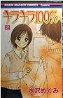 キラキラ100% 第2巻