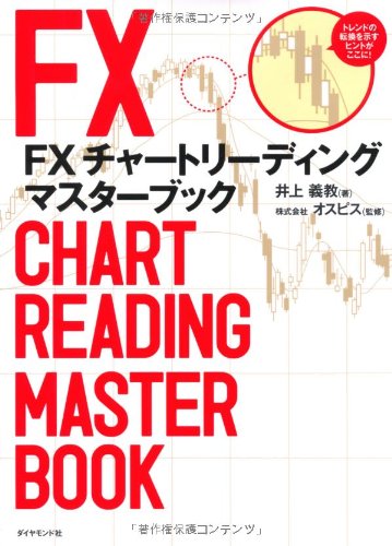 ｆｘ チャートリーディング マスターブック 為替のプロが実践する本当に勝てるワザを大公開 井上義教 株式会社オスピス 本 通販 Amazon