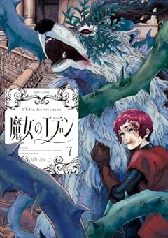 魔女のエデンの最新刊