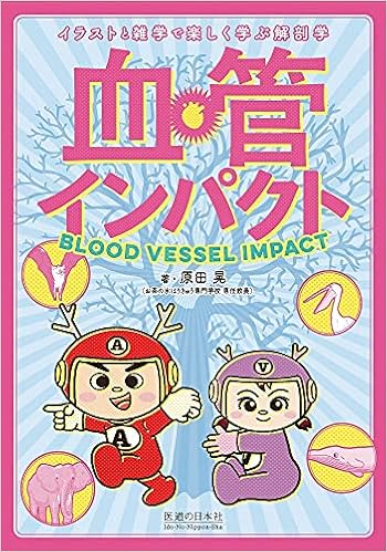 血管インパクト イラストと雑学で楽しく学ぶ解剖学 Amazon Com Books