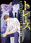 トレース 科捜研法医研究員の追想 徳間書店版 第8巻