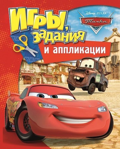 Игра Disney тачки задания и аппликации (9785353075158)