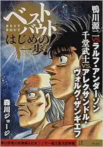 ベストバウト オブ はじめの一歩 鴨川源二vs ラルフ アンダーソン 千堂武士vs アレクサンドル ヴォルグ ザンギエフ 焼け野原の鉄拳編 日本フェザー級王座決定戦編 講談社プラチナコミックス Amazon Com Books