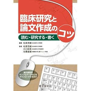 The write-to-read research paper tips on creating and clinical research (2011) ISBN: 488563203X [Japanese Import]