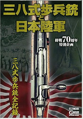 終戦70周年特別企画 三八式歩兵銃と日本陸軍 ホビージャパンmook 667 本 通販 Amazon
