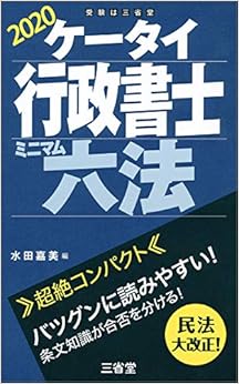 ケータイ行政書士 ミニマム六法 2020