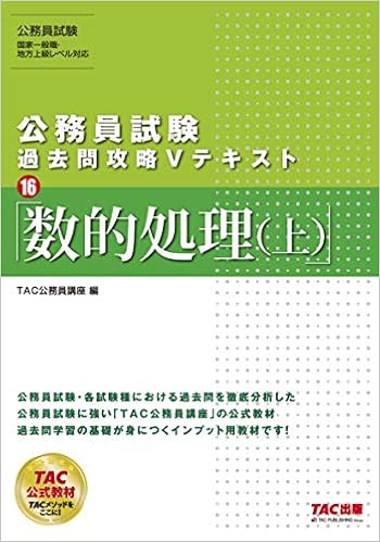公務員試験 過去問攻略Vテキスト (16) 数的処理(上) (日本語) 単行本(ソフトカバー) – 2019/7/19の表紙